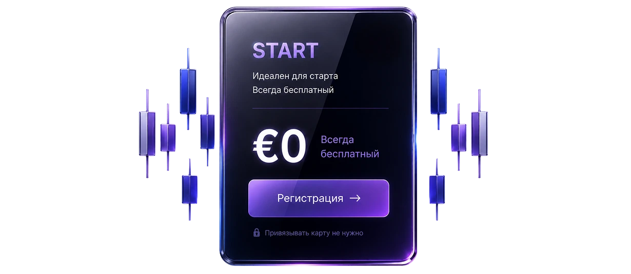 Начни бесплатно