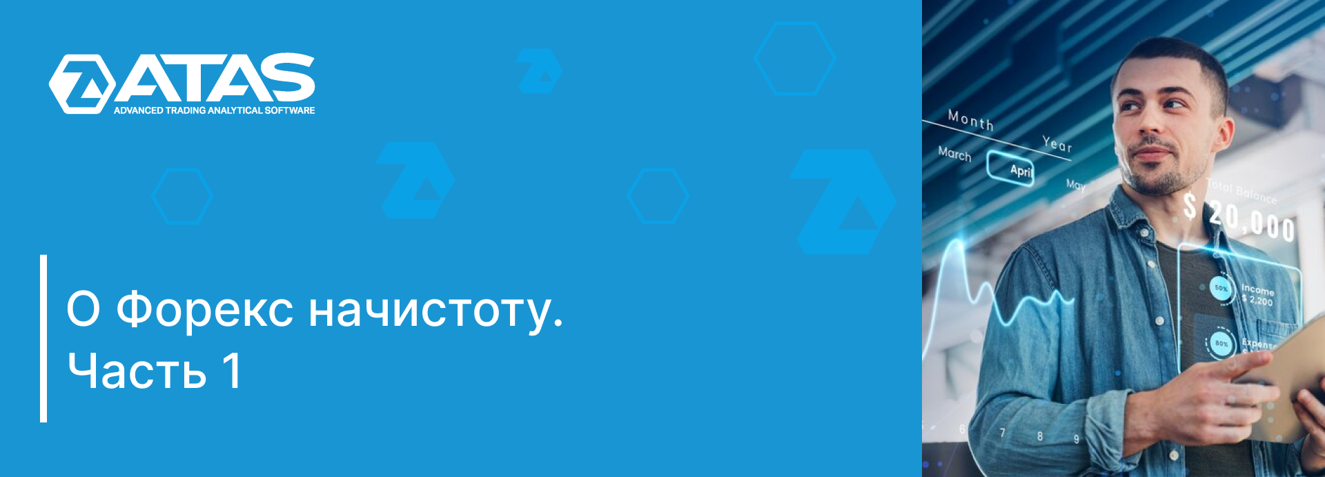 О Форекс начистоту