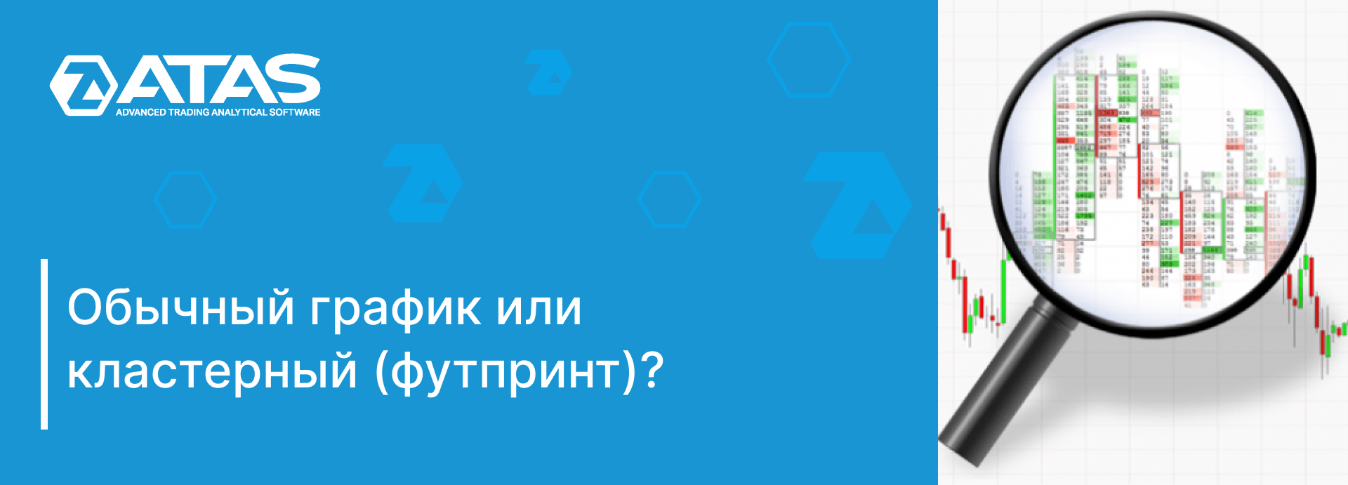 Обычный график или кластерный (футпринт)