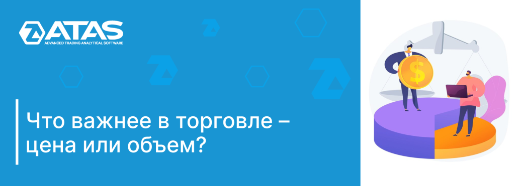 Что важнее в торговле – цена или объем