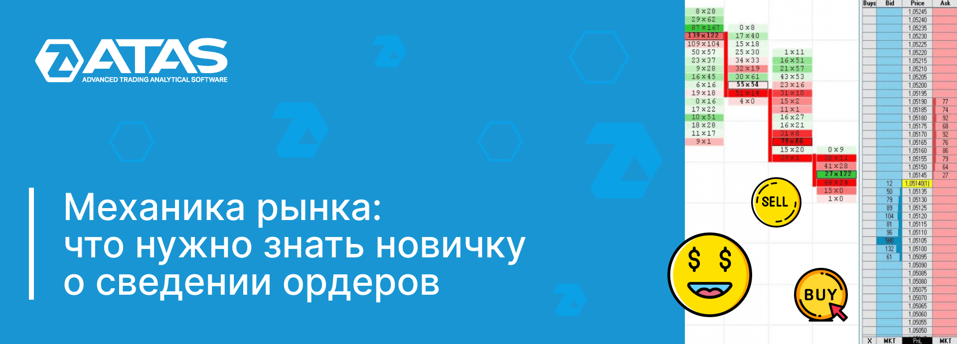 Механика рынка: Что нужно знать новичку о сведении ордеров