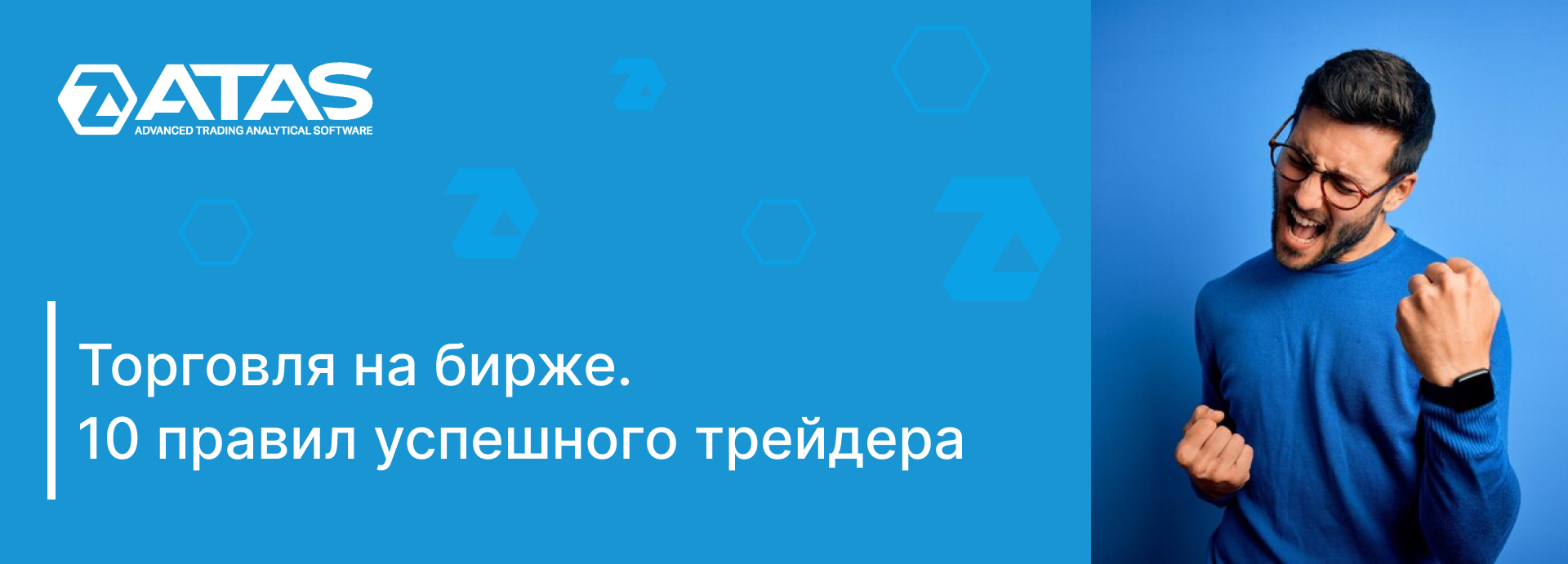 ТОРГОВЛЯ НА БИРЖЕ. 10 ПРАВИЛ УСПЕШНОГО ТРЕЙДЕРА | ATAS