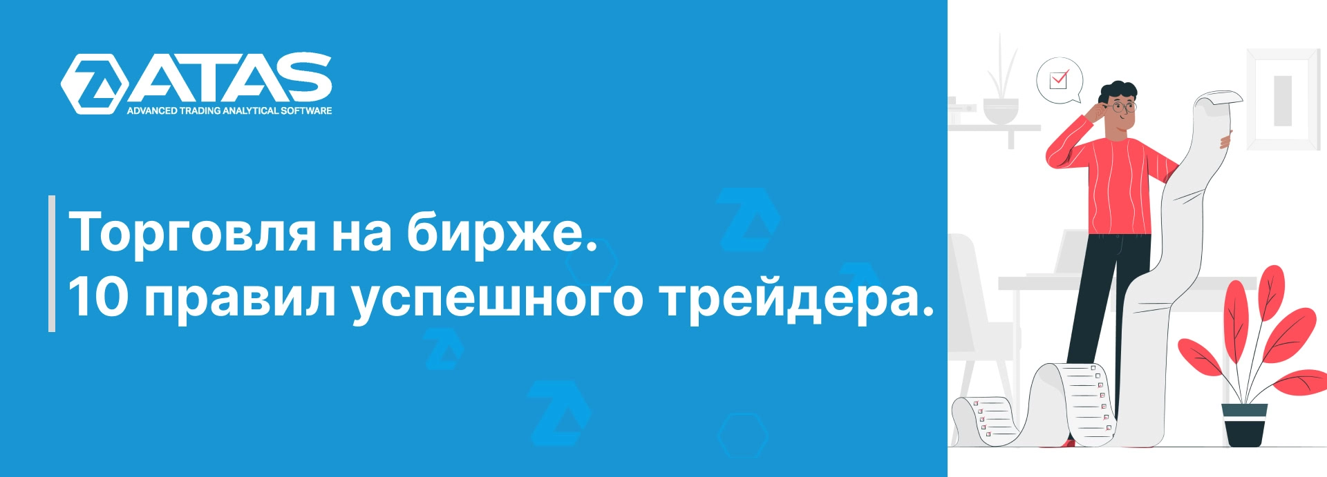 ТОРГОВЛЯ НА БИРЖЕ. 10 ПРАВИЛ УСПЕШНОГО ТРЕЙДЕРА | ATAS