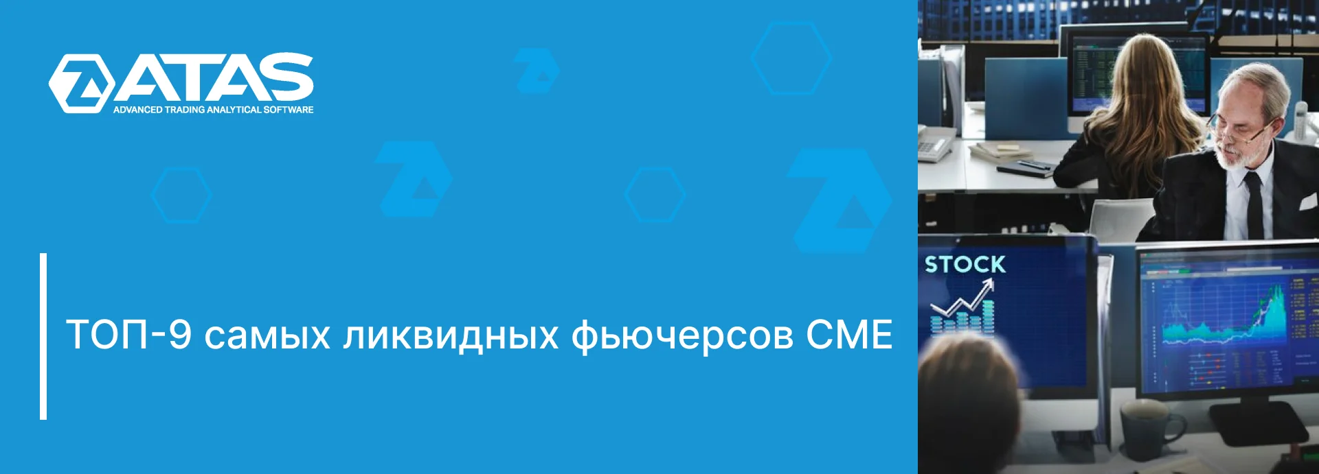 Топ-9 самых ликвидных фьючерсов CME