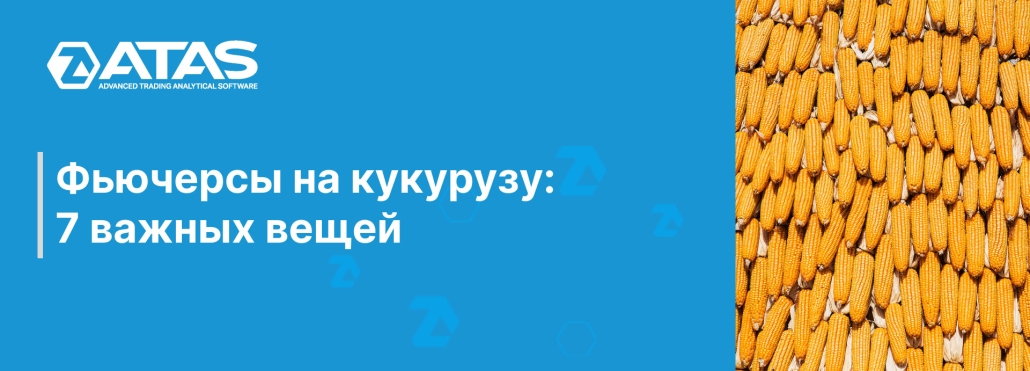 Фьючерсы на кукурузу 7 важных вещей