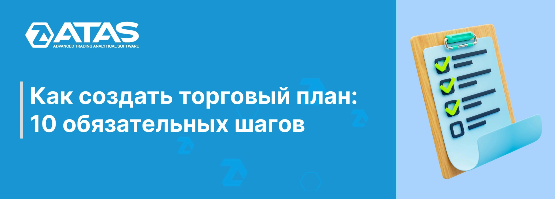 Как создать торговый план: 10 обязательных шагов | ATAS