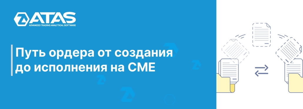 Путь ордера от создания до исполнения на cme