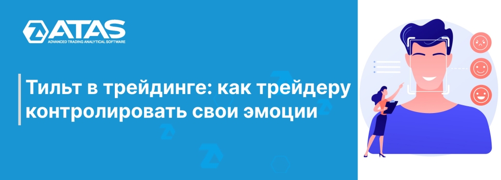 Тильт в трейдинге как трейдеру контролировать свои эмоции