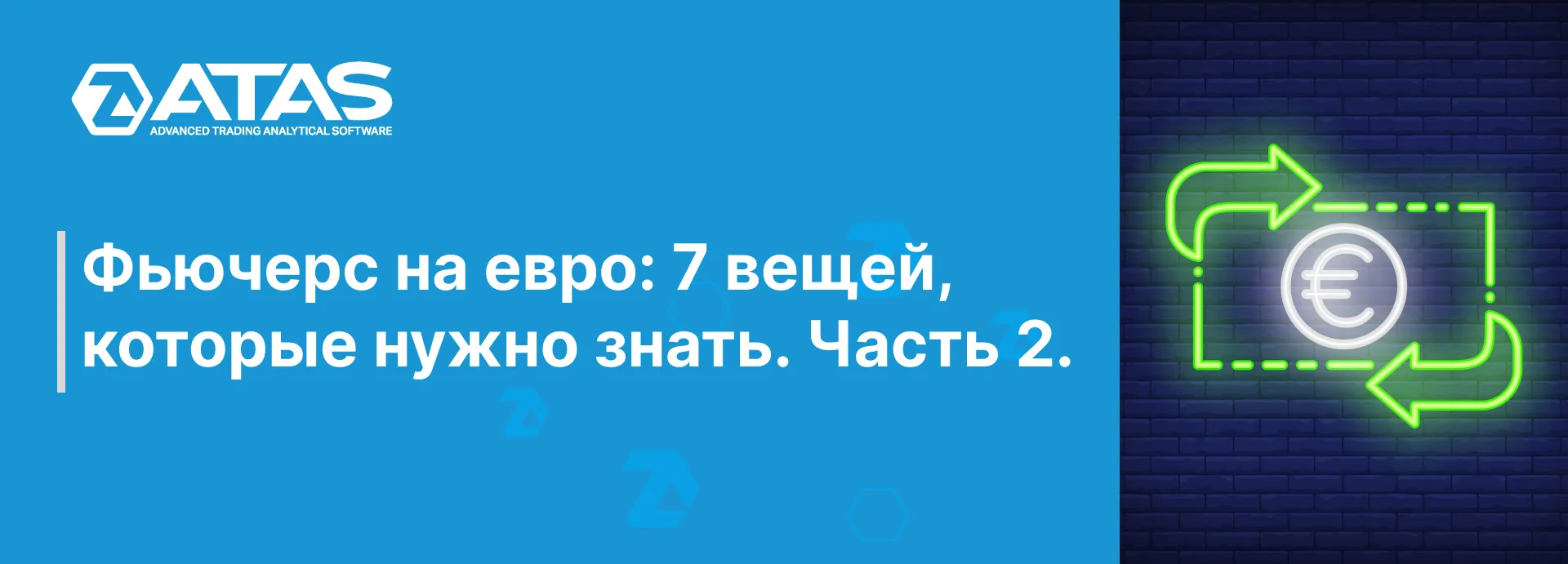 Фьючерс на евро 7 вещей, которые нужно знать. Часть 2