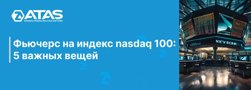 Фьючерс на индекс nasdaq 100 5 важных вещей