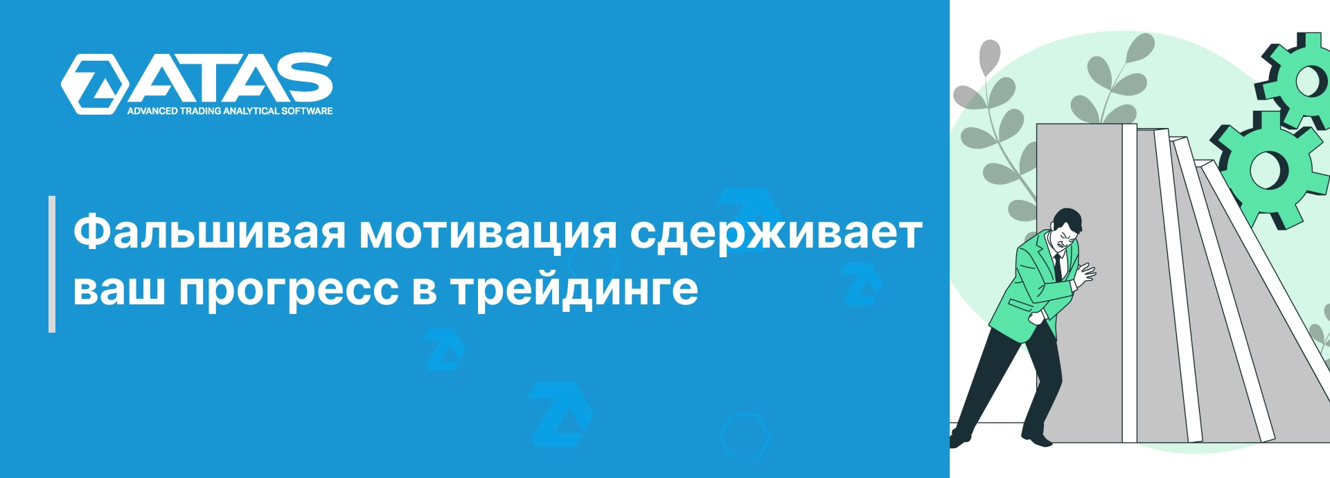 Фальшивая мотивация сдерживает ваш прогресс в трейдинге | ATAS