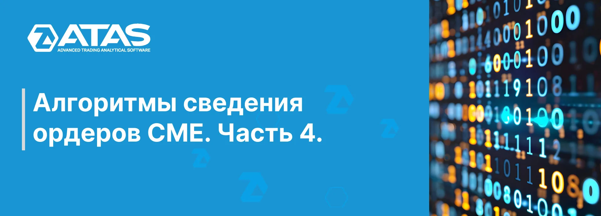 Алгоритмы сведения ордеров CME.Часть 4