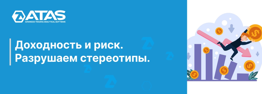 Доходность и риск. Разрушаем стереотипы