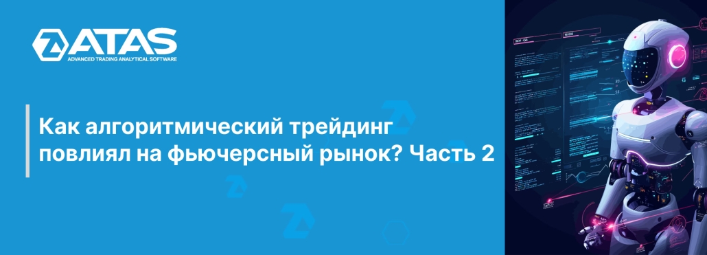 Как алгоритмический трейдинг повлиял на фьючерсный рынок Часть 2