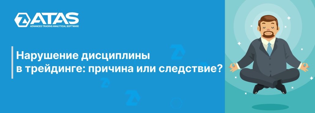 Нарушение дисциплины в трейдинге причина или следствие