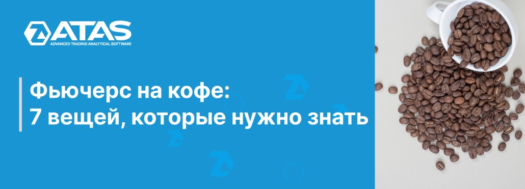 Фьючерс на кофе 7 вещей, которые нужно знать