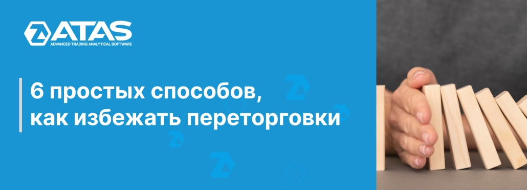 6 простых способов, как избежать переторговки