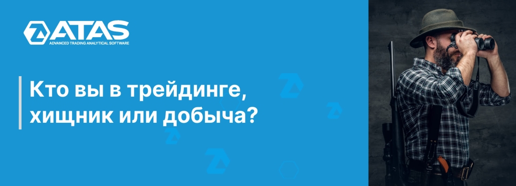 Кто вы в трейдинге — хищник или добыча