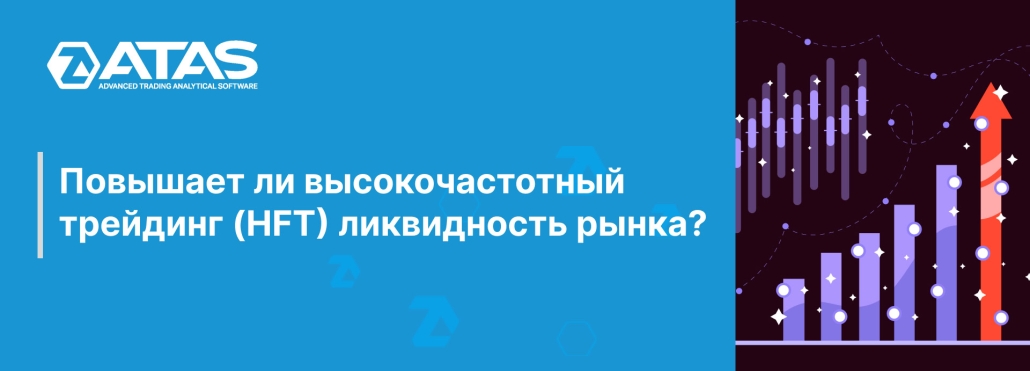 Повышает ли высокочастотный трейдинг (HFT) ликвидность рынка