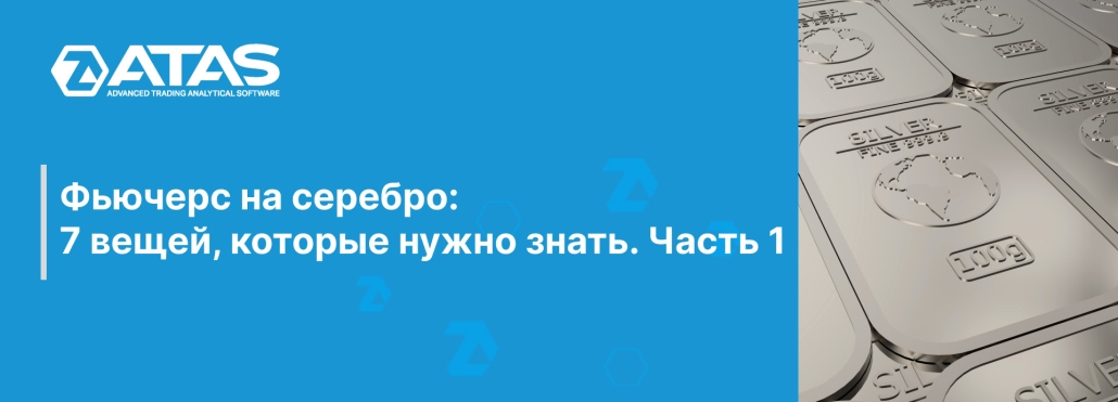 Фьючерс на серебро 7 вещей, которые нужно знать. Часть 1
