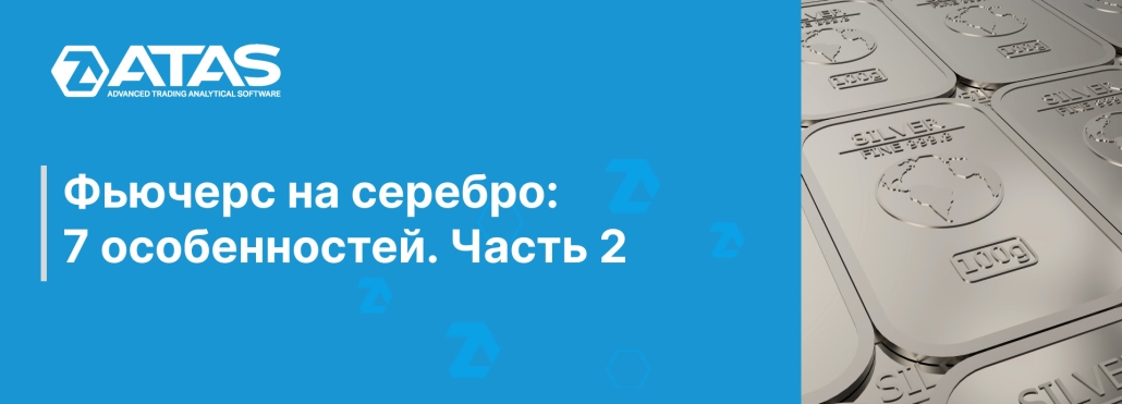 Фьючерс на серебро 7 особенностей. Часть 2