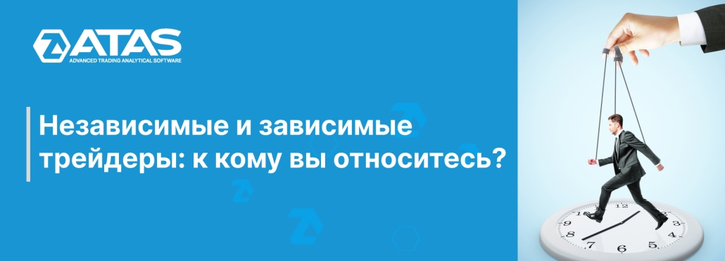 Независимые и зависимые трейдеры к кому вы относитесь