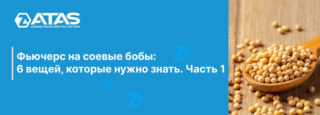 Фьючерс на соевые бобы 6 вещей, которые нужно знать. Часть 1
