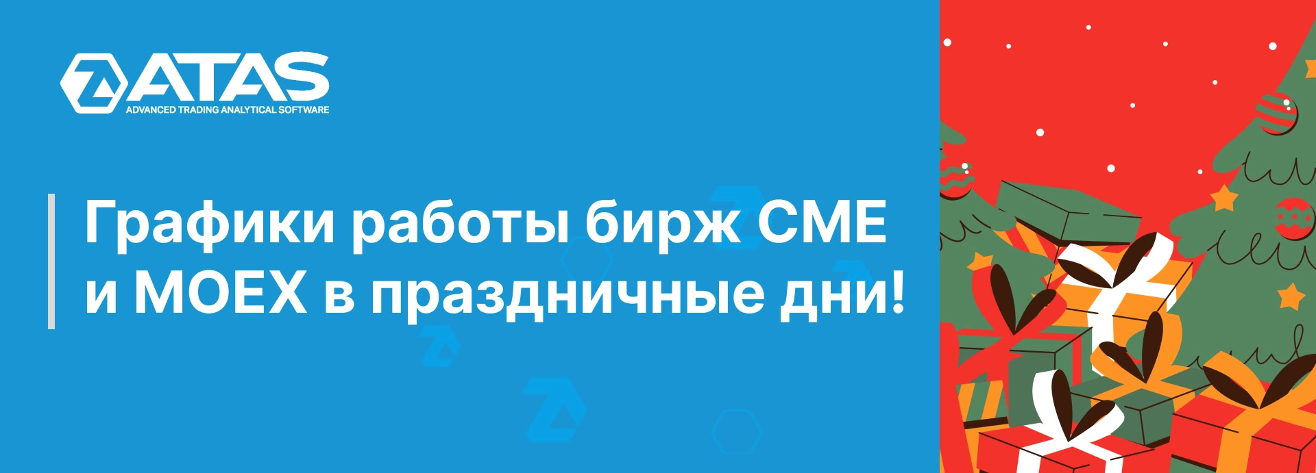 Графики работы бирж CME и MOEX на праздничные дни! | ATAS