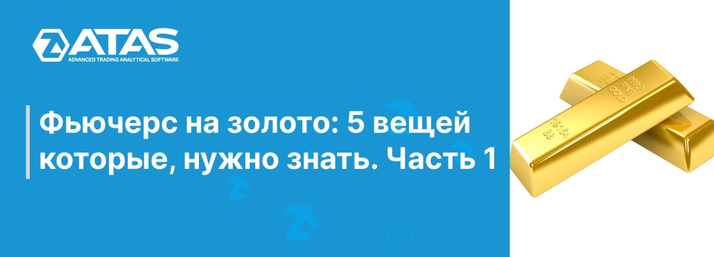 Фьючерс на золото 5 вещей которые, нужно знать. Часть 1