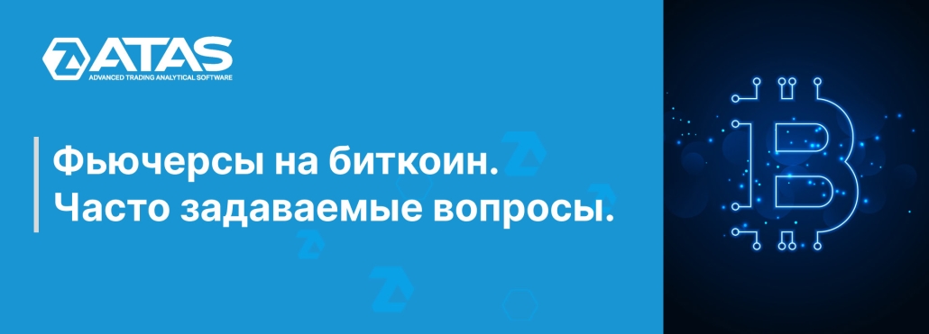 Фьючерсы на биткоин. Часто задаваемые вопросы
