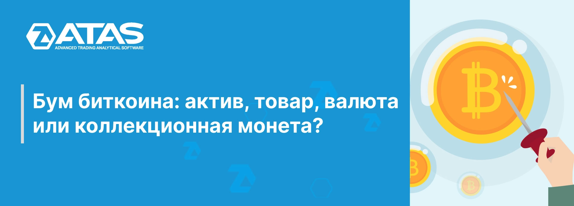 Бум биткоина: актив, товар, валюта или предмет коллекционирования?