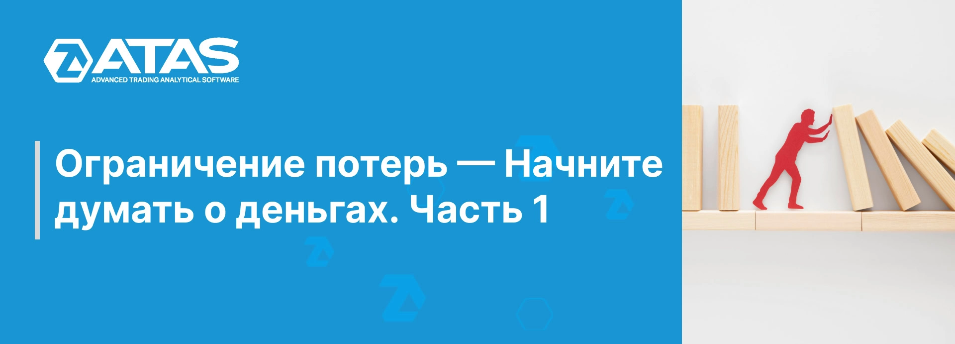 Ограничение потерь — Начните думать о деньгах. Часть 1 | ATAS