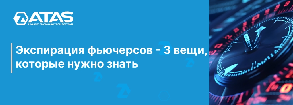 Экспирация фьючерсов - 3 вещи, которые нужно знать