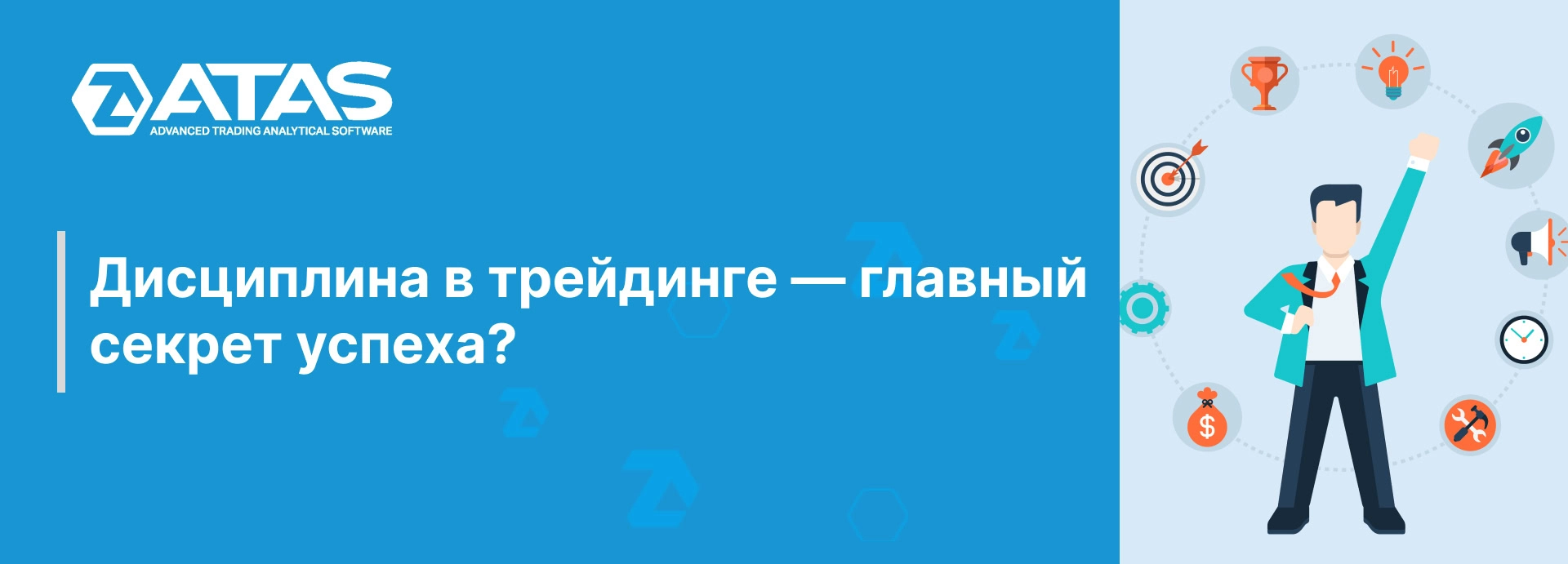 Дисциплина в трейдинге — Главный секрет успеха? | ATAS