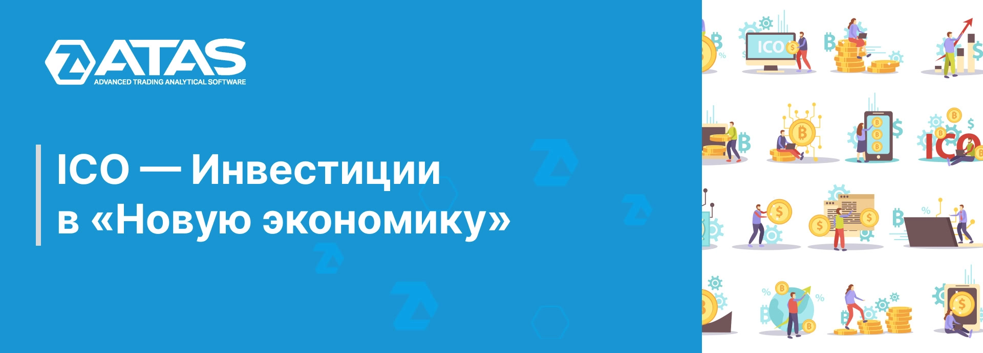 ICO — Инвестиции в «Новую экономику» | ATAS