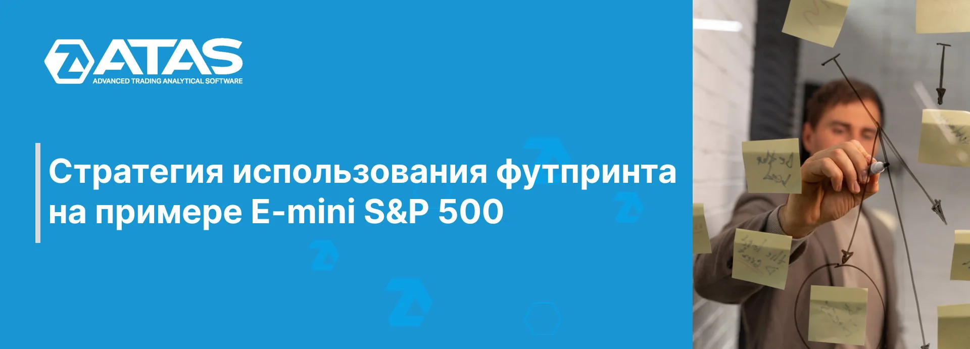 Стратегия использования футпринта на примере E-mini S&P 500