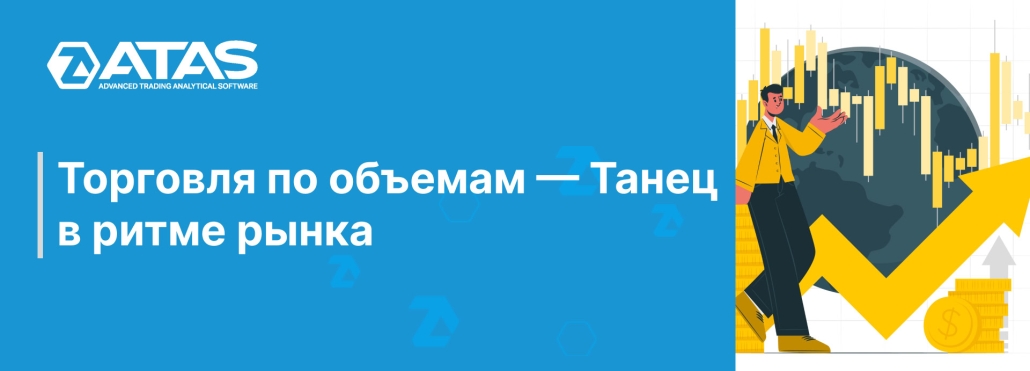 Торговля по объемам — Танец в ритме рынка