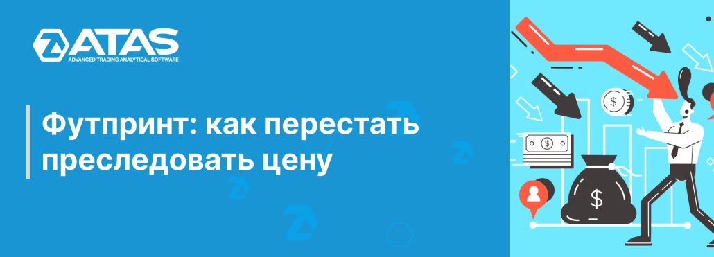 Футпринт как перестать преследовать цену
