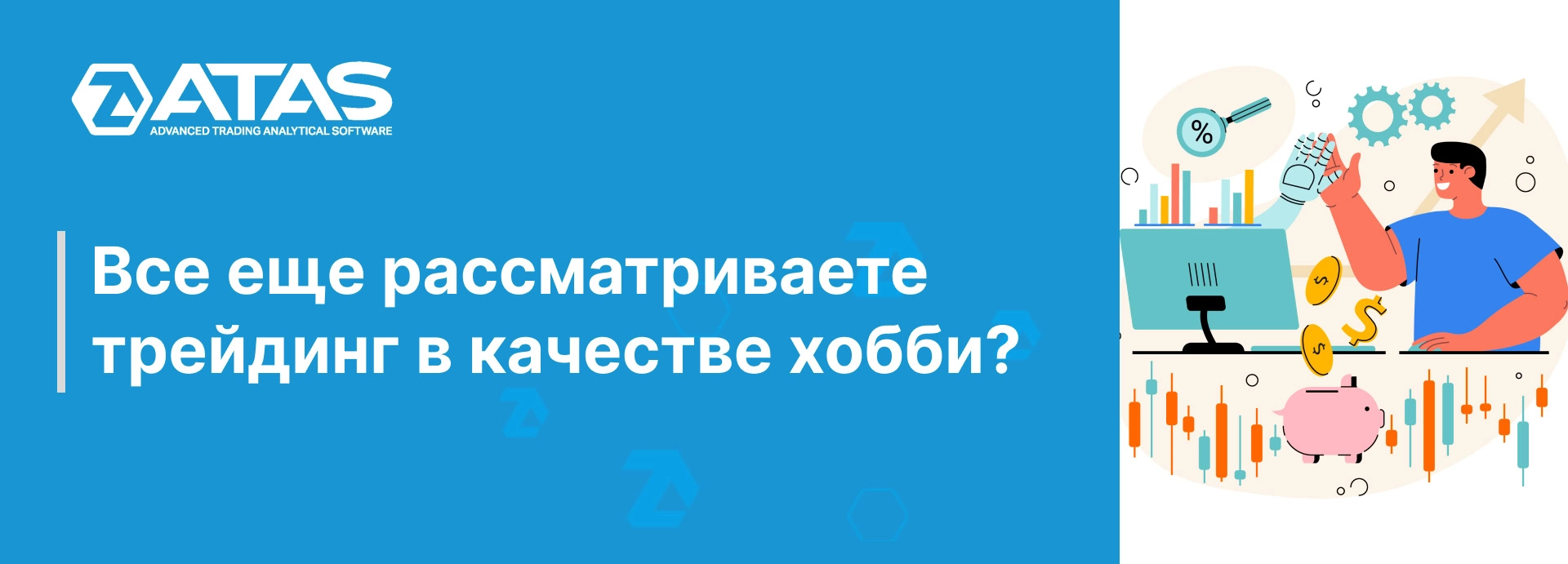 Все еще рассматриваете трейдинг в качестве хобби? | ATAS