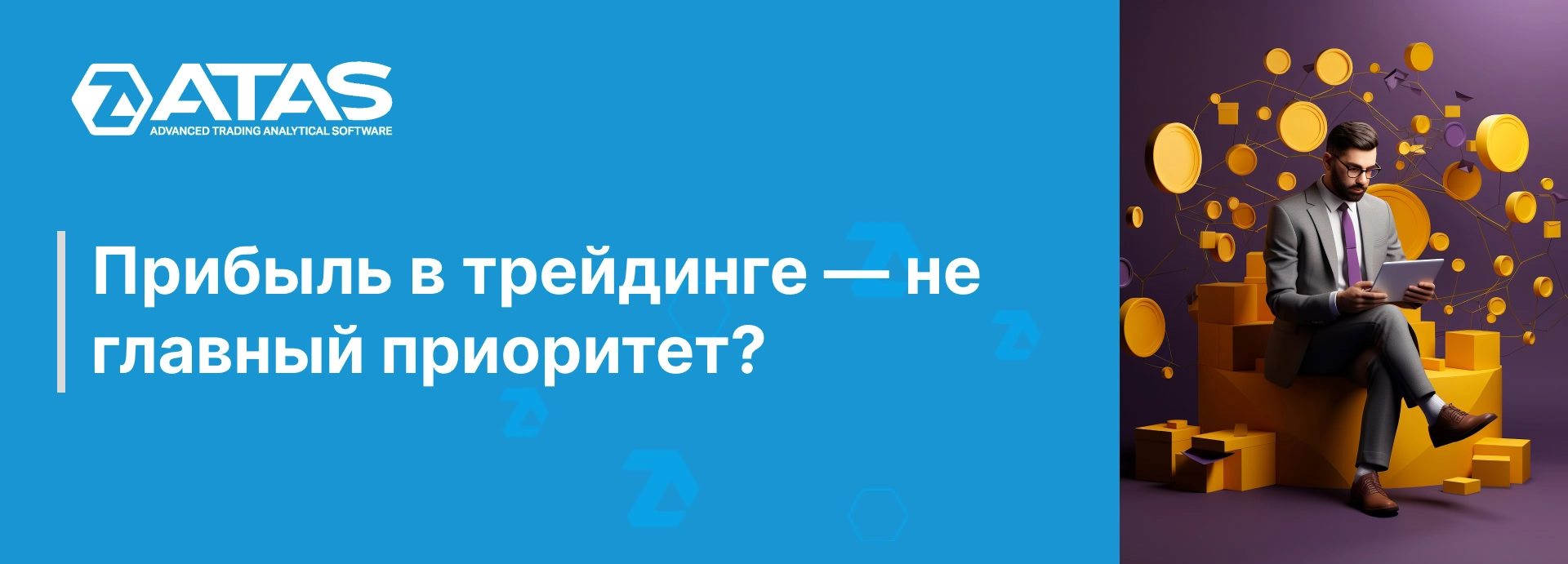 Прибыль в трейдинге — не главный приоритет? | ATAS