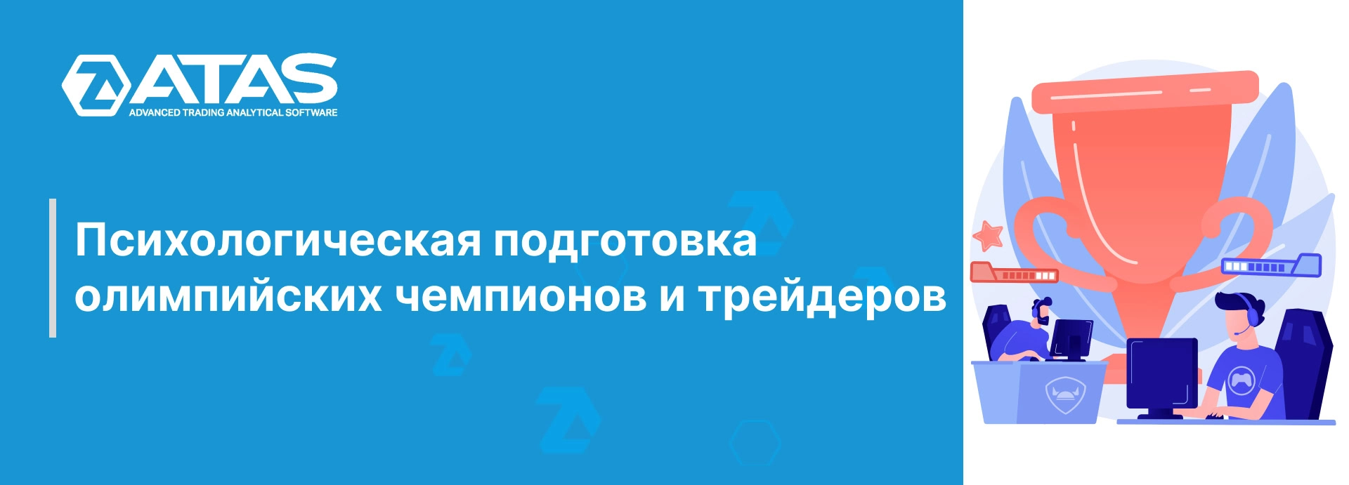 Психологическая подготовка олимпийских чемпионов и трейдеров | ATAS