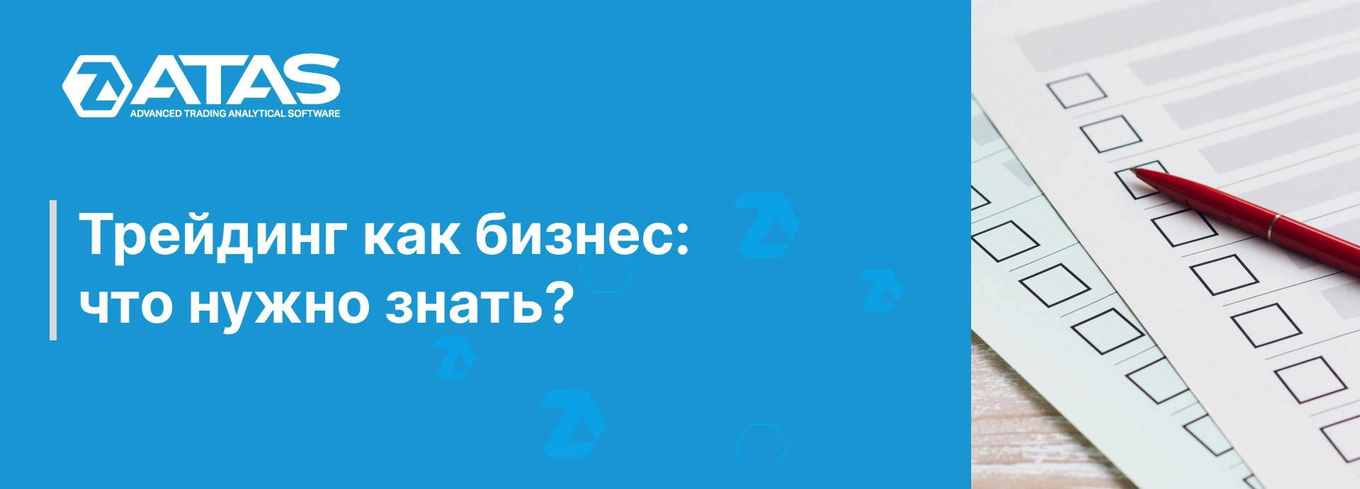 Трейдинг как бизнес: что нужно знать? | ATAS