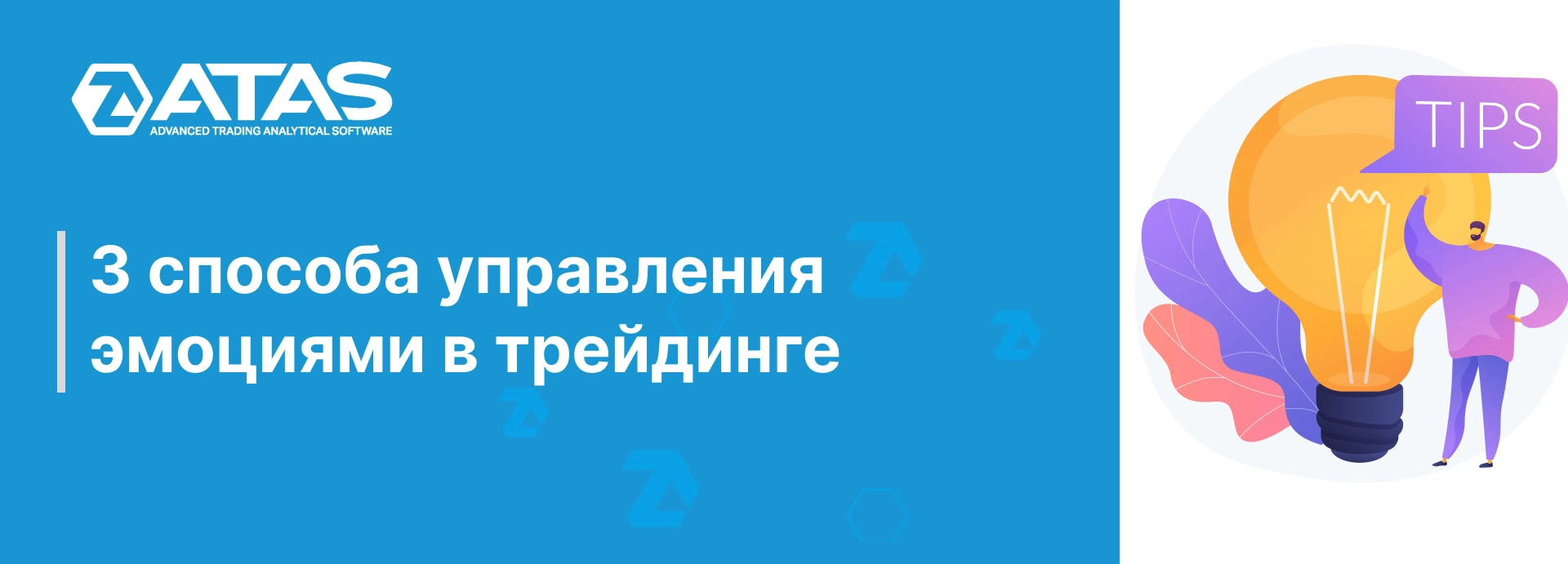 3 способа управления эмоциями в трейдинге | ATAS