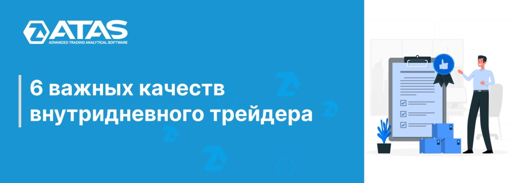 6 важных качеств внутридневного трейдера