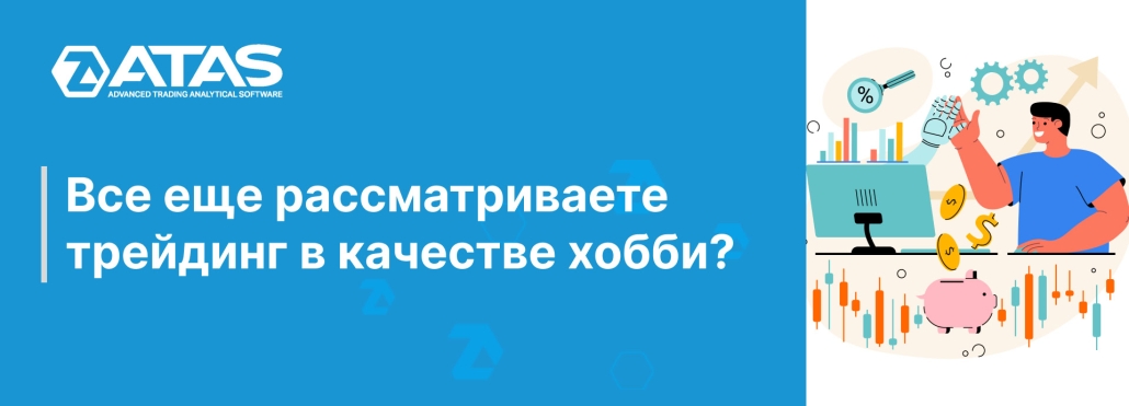 Все еще рассматриваете трейдинг в качестве хобби