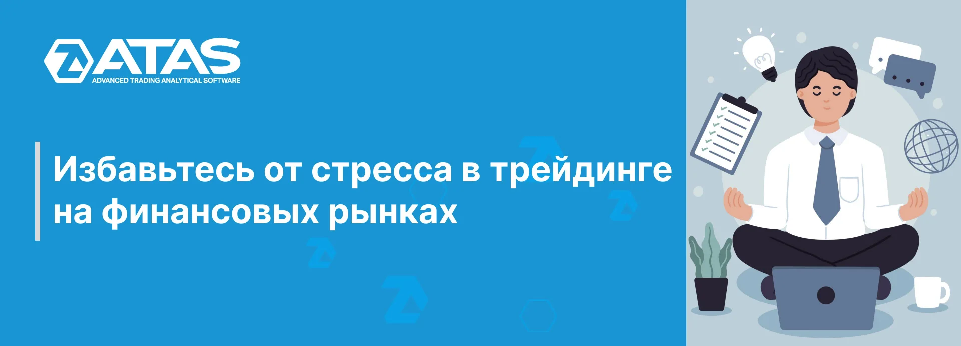 Избавьтесь от стресса в трейдинге на финансовых рынках