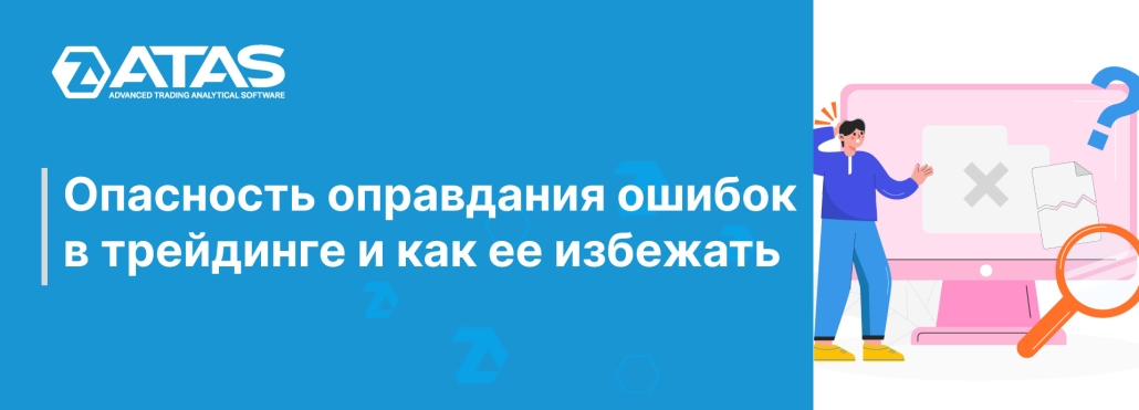 Опасность оправдания ошибок в трейдинге и как ее избежать