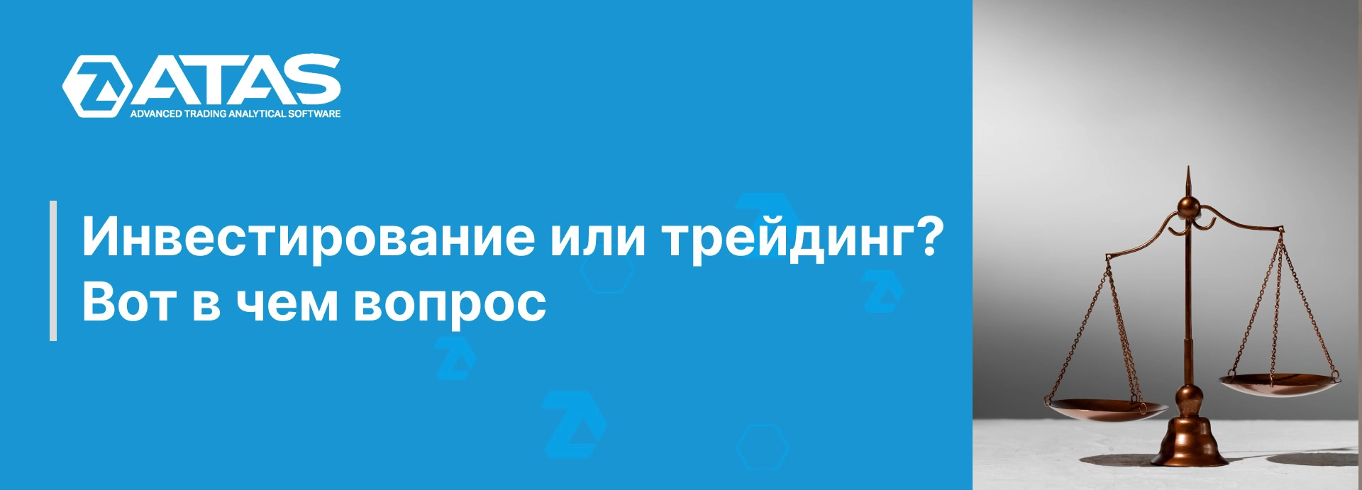 Инвестирование или трейдинг? Вот в чем вопрос | ATAS