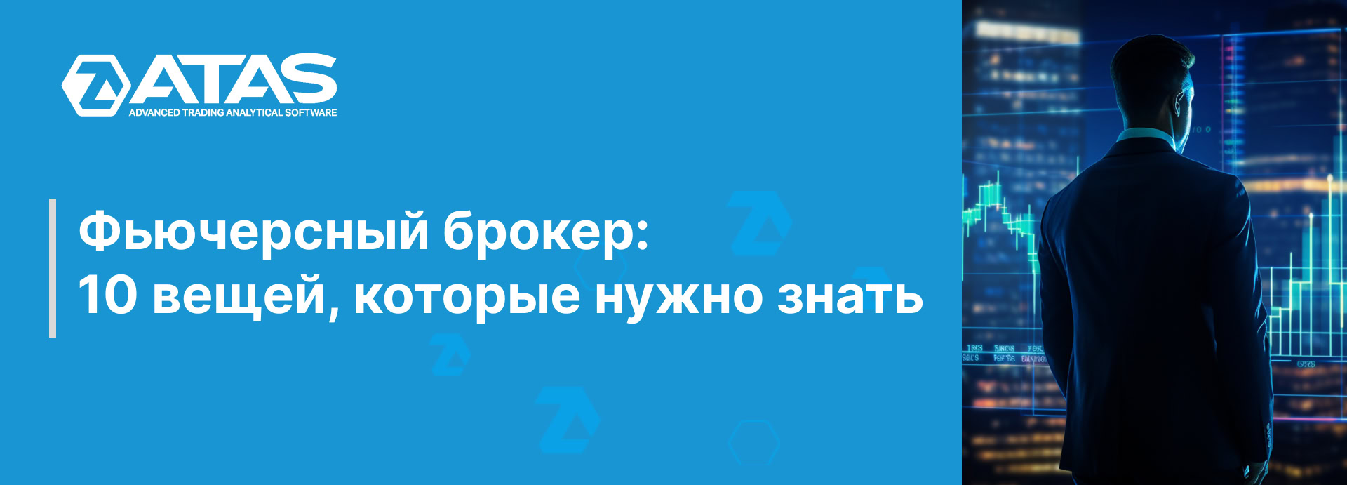 Фьючерсный брокер: 10 вещей, которые нужно знать | ATAS