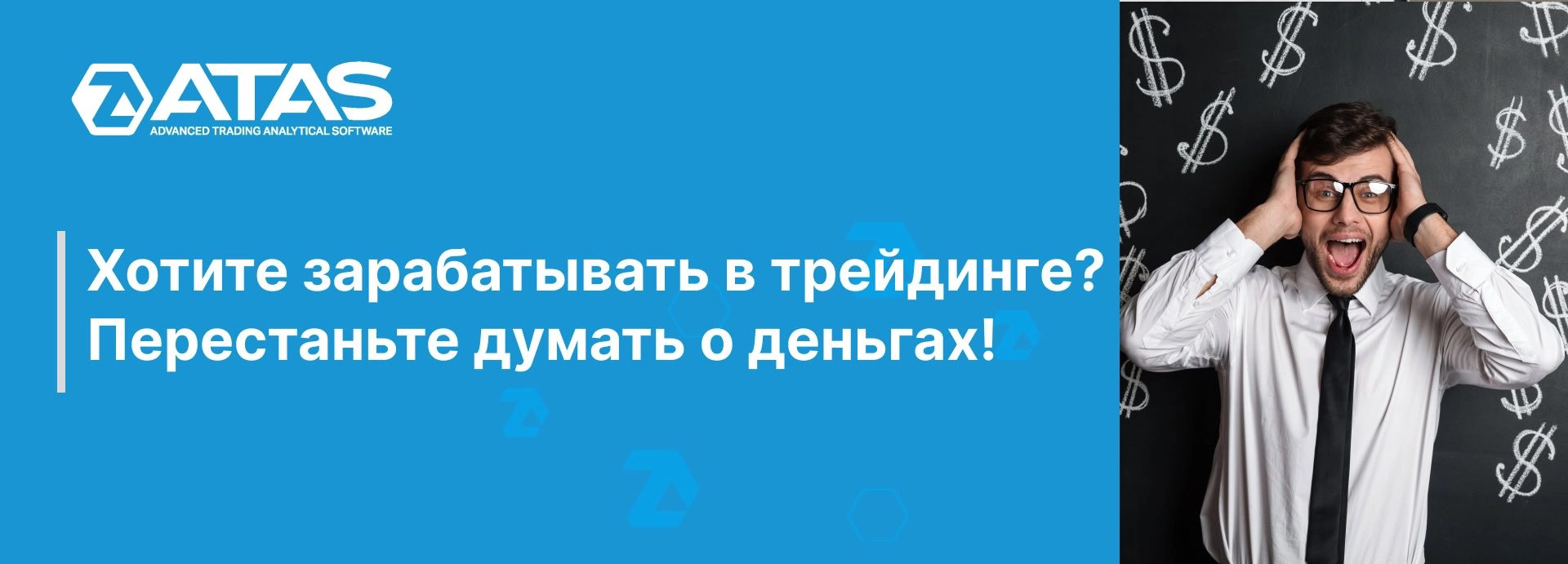 Хотите зарабатывать в трейдинге? Перестаньте думать о деньгах! | ATAS